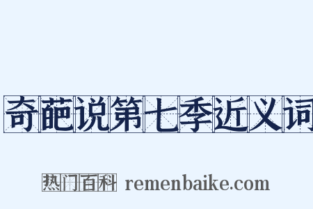 奇葩说第七季近义词是什么意思的图片